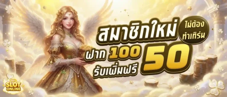 เว็บสล็อตฝาก20รับ100 โปรโมชั่น สมาชิกใหม่
