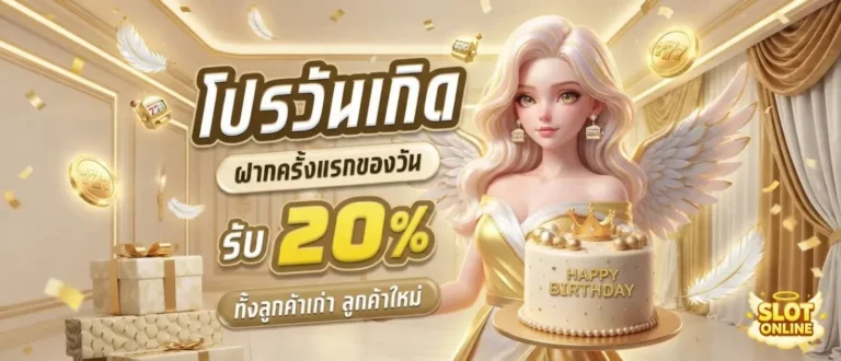 เว็บสล็อตฝาก20รับ100 โปรโมชั่น วันเกิด