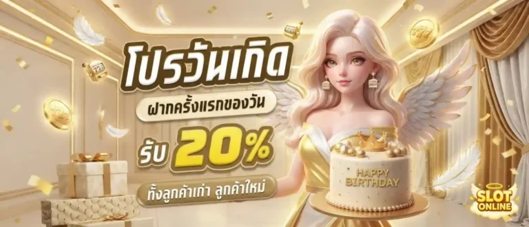 เว็บสล็อตฝาก20รับ100 โปรโมชั่น วันเกิด